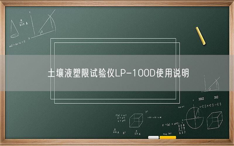 土壤液塑限试验仪LP-100D使用说明(图1)