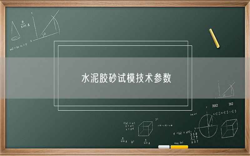 水泥胶砂试模技术参数(图1) 水泥胶砂试模技术参数(图1)