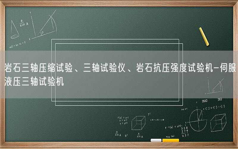 岩石三轴压缩试验、三轴试验仪、岩石抗压强度试验机-伺服液压三轴试验机(图1) 岩石三轴压缩试验、三轴试验仪、岩石抗压强度试验机-伺服液压三轴试验机(图1)