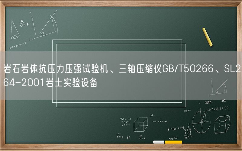 岩石岩体抗压力压强试验机、三轴压缩仪GB/T50266、SL264-2001岩土实验设备(图1) 岩石岩体抗压力压强试验机、三轴压缩仪GB/T50266、SL264-2001岩土实验设备(图1)