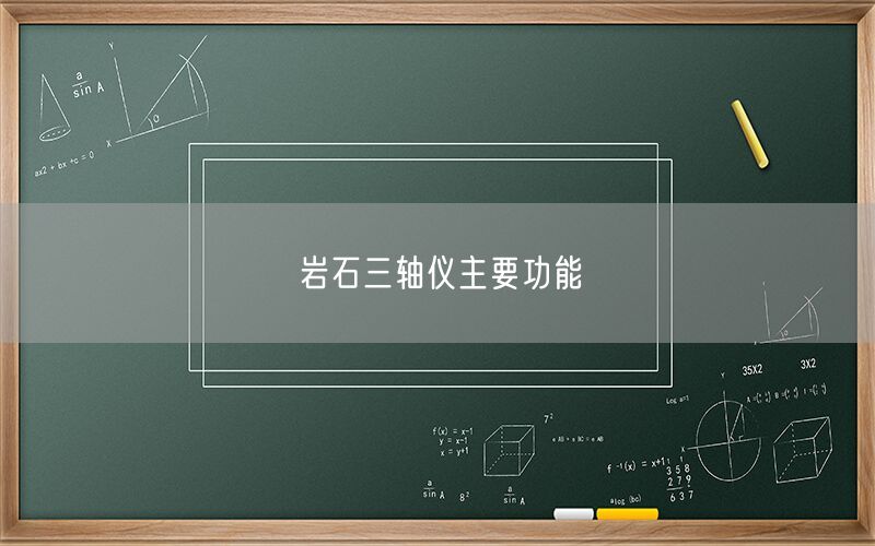 岩石三轴仪主要功能(图1) 岩石三轴仪主要功能(图1)