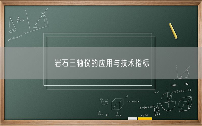 岩石三轴仪的应用与技术指标(图1) 岩石三轴仪的应用与技术指标(图1)
