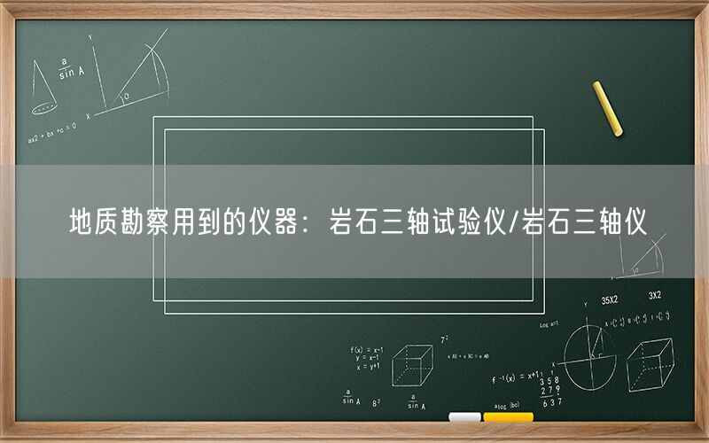 地质勘察用到的仪器:岩石三轴试验仪/岩石三轴仪(图1) 地质勘察用到的仪器:岩石三轴试验仪/岩石三轴仪(图1)