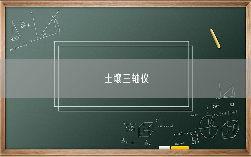 土壤三轴仪(图1) 土壤三轴仪(图1)