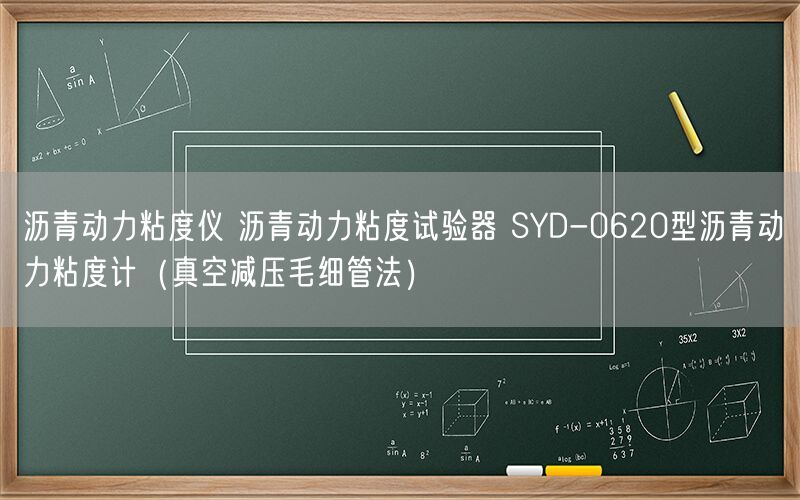 沥青动力粘度仪 沥青动力粘度试验器 SYD-0620型沥青动力粘度计（真空减压毛细管法）(图1)