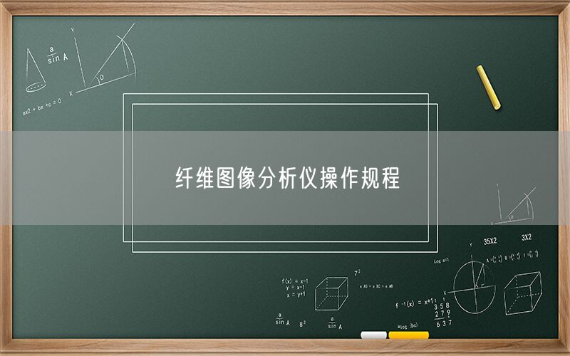 纤维图像分析仪操作规程(图1)