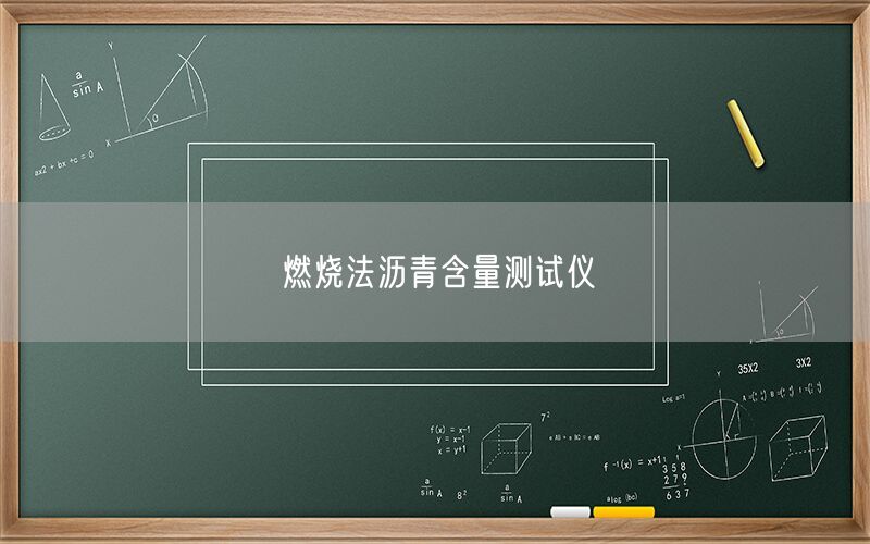 燃烧法沥青含量测试仪(图1)