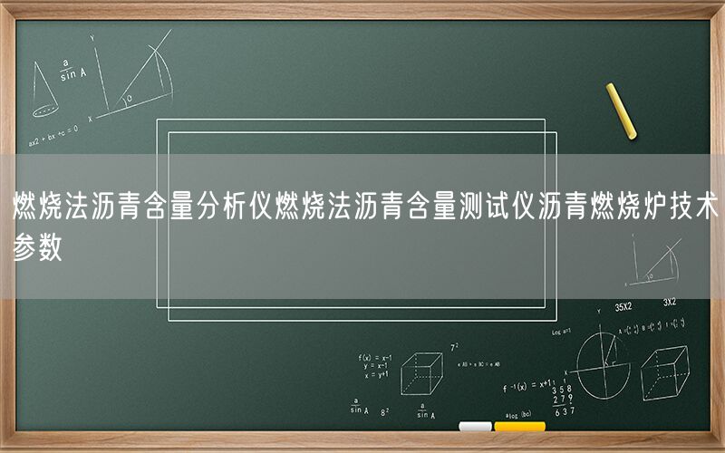 燃烧法沥青含量分析仪燃烧法沥青含量测试仪沥青燃烧炉技术参数(图1) 燃烧法沥青含量分析仪燃烧法沥青含量测试仪沥青燃烧炉技术参数(图1)