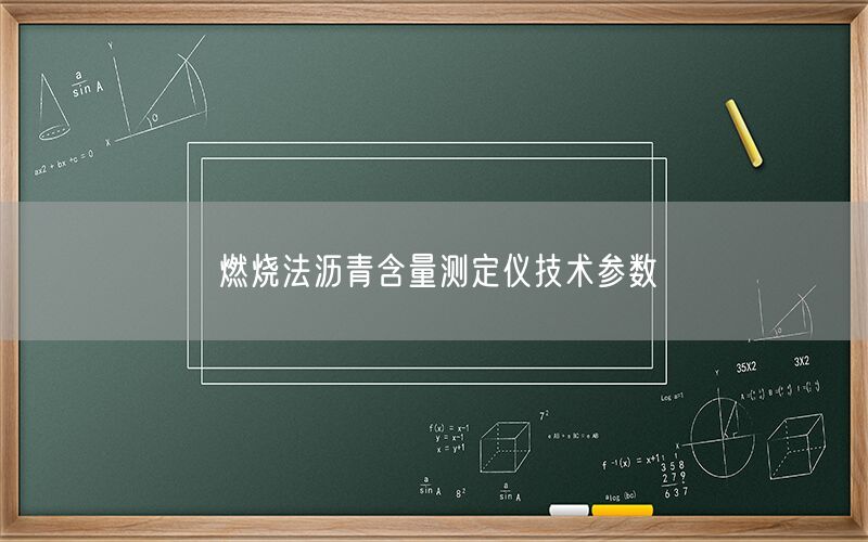 燃烧法沥青含量测定仪技术参数(图1) 燃烧法沥青含量测定仪技术参数(图1)