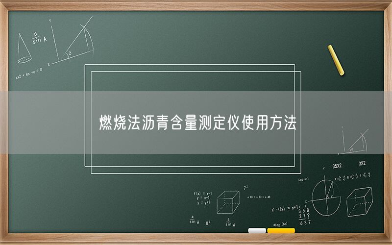 燃烧法沥青含量测定仪使用方法(图1) 燃烧法沥青含量测定仪使用方法(图1)