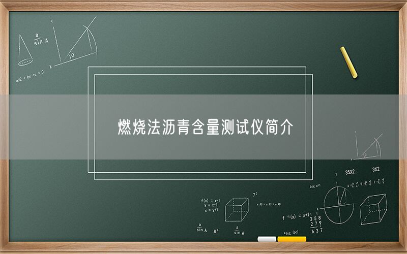 燃烧法沥青含量测试仪简介(图1) 燃烧法沥青含量测试仪简介(图1)
