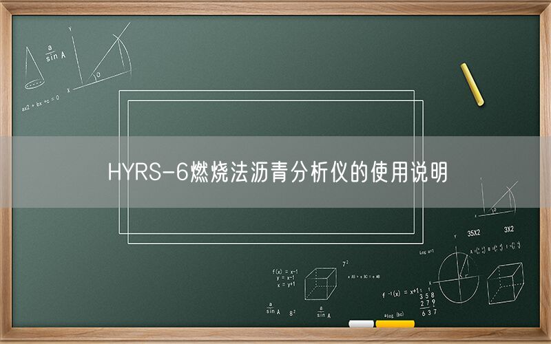 HYRS-6燃烧法沥青分析仪的使用说明(图1)