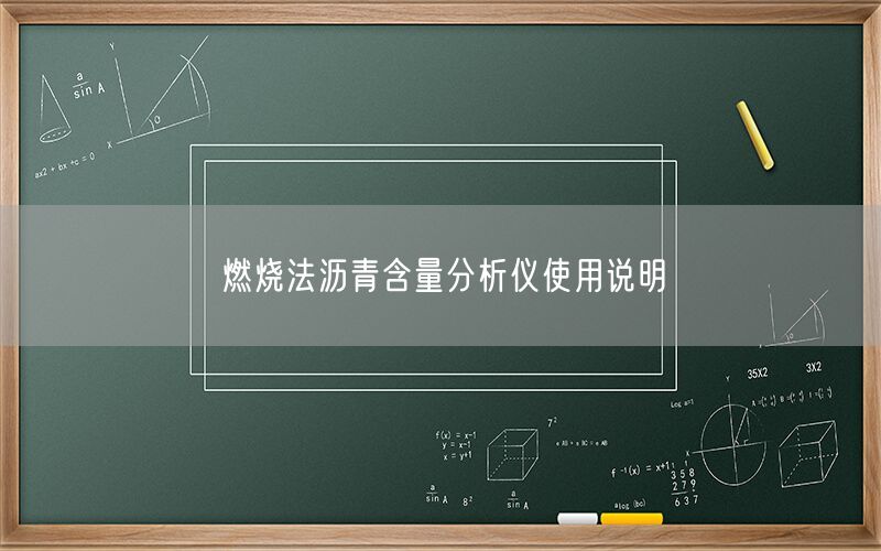 燃烧法沥青含量分析仪使用说明(图1) 燃烧法沥青含量分析仪使用说明(图1)
