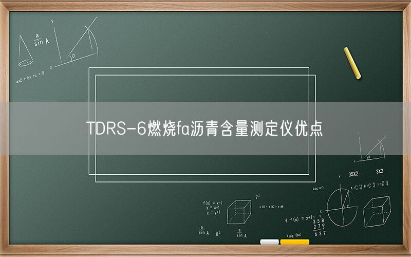 TDRS-6燃烧fa沥青含量测定仪优点(图1)