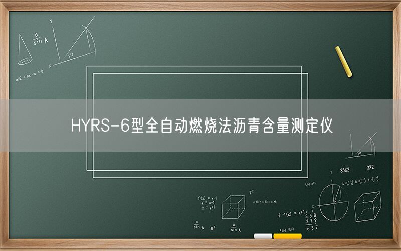 HYRS-6型全自动燃烧法沥青含量测定仪(图1) HYRS-6型全自动燃烧法沥青含量测定仪(图1)