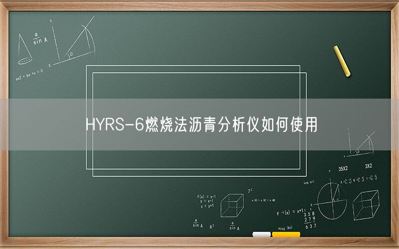HYRS-6燃烧法沥青分析仪如何使用(图1)