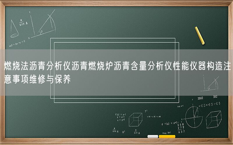 燃烧法沥青分析仪沥青燃烧炉沥青含量分析仪性能仪器构造注意事项维修与保养(图1) 燃烧法沥青分析仪沥青燃烧炉沥青含量分析仪性能仪器构造注意事项维修与保养(图1)