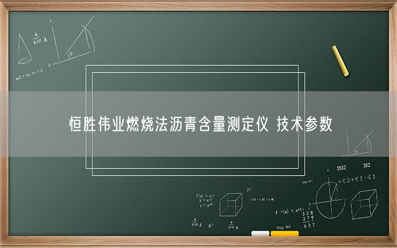 恒胜伟业燃烧法沥青含量测定仪 技术参数(图1) 恒胜伟业燃烧法沥青含量测定仪 技术参数(图1)