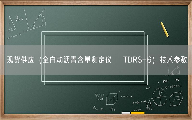 现货供应(全自动沥青含量测定仪 TDRS-6)技术参数(图1) 现货供应(全自动沥青含量测定仪 TDRS-6)技术参数(图1)