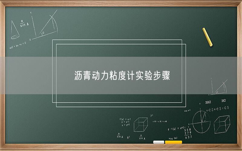 沥青动力粘度计实验步骤(图1) 沥青动力粘度计实验步骤(图1)