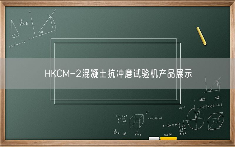 HKCM-2混凝土抗冲磨试验机产品展示(图1)