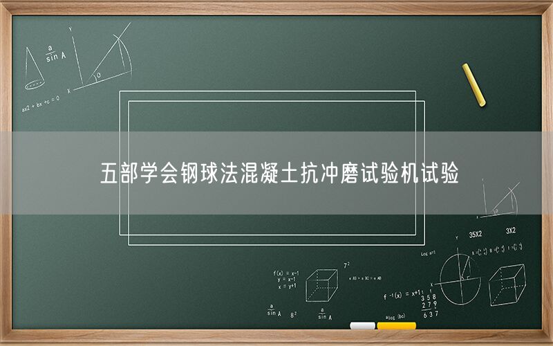 五部学会钢球法混凝土抗冲磨试验机试验(图1)