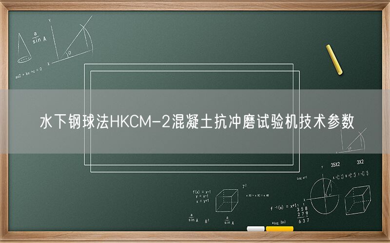 水下钢球法HKCM-2混凝土抗冲磨试验机技术参数(图1)