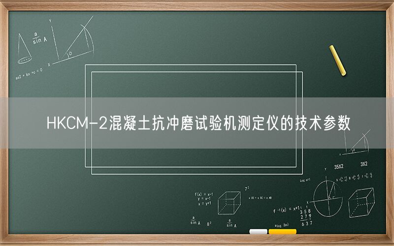 HKCM-2混凝土抗冲磨试验机测定仪的技术参数(图1)