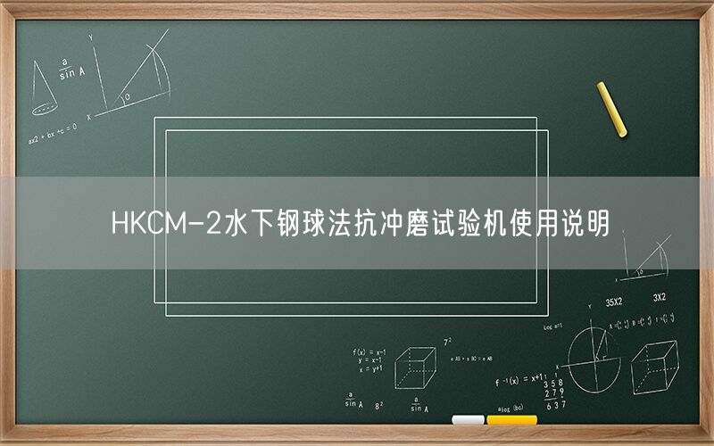 HKCM-2水下钢球法抗冲磨试验机使用说明(图1)