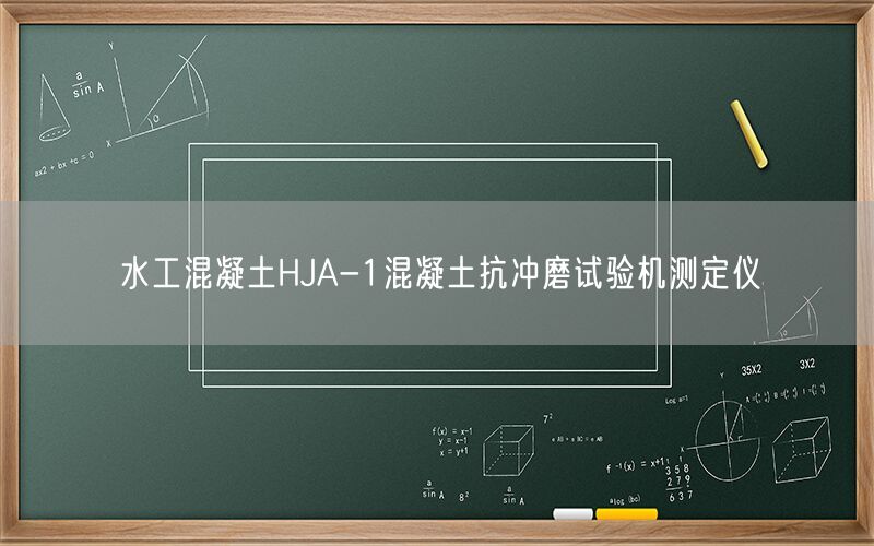 水工混凝土HJA-1混凝土抗冲磨试验机测定仪(图1)