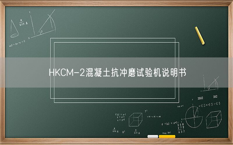HKCM-2混凝土抗冲磨试验机说明书