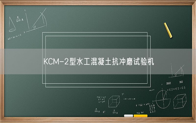 KCM-2型水工混凝土抗冲磨试验机(图1)
