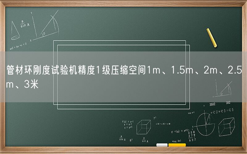 管材环刚度试验机精度1级压缩空间1m、1.5m、2m、2.5m、3米(图1)