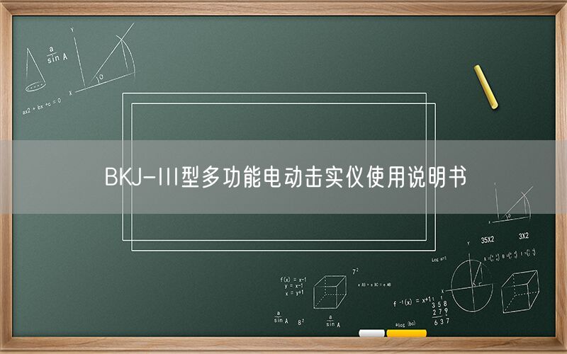 BKJ-III型多功能电动击实仪使用说明书(图1)
