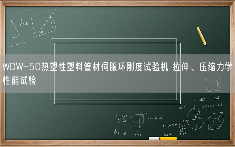 WDW-50热塑性塑料管材伺服环刚度试验机 拉伸、压缩力学性能试验(图1)