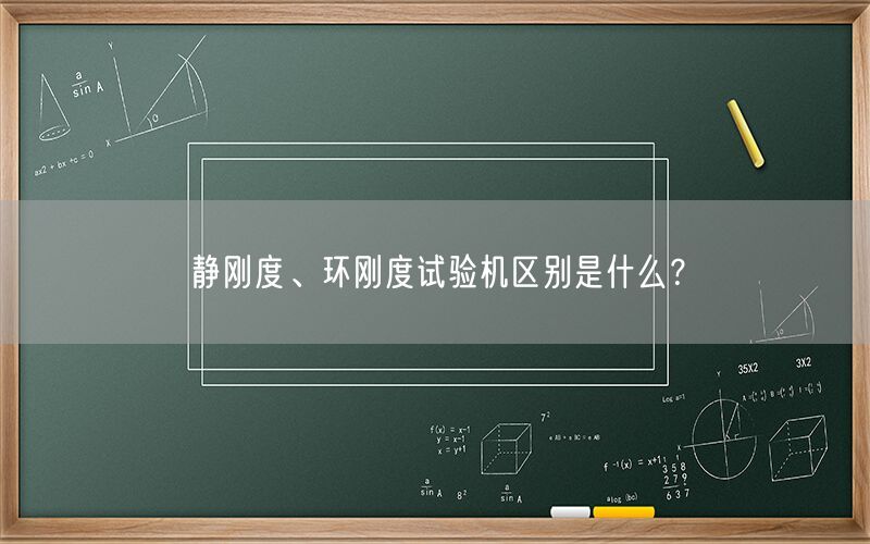 静刚度、环刚度试验机区别是什么？(图1)