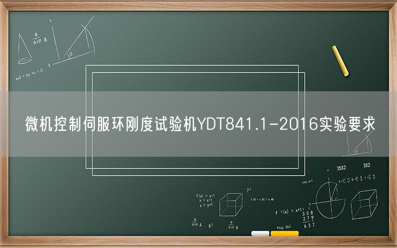 微机控制伺服环刚度试验机YDT841.1-2016实验要求(图1)