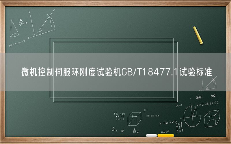 微机控制伺服环刚度试验机GB/T18477.1试验标准(图1)
