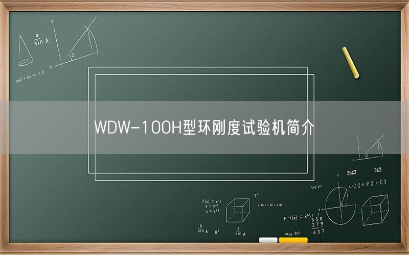 WDW-100H型环刚度试验机简介(图1)
