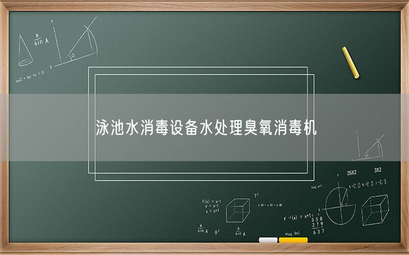 泳池水消毒设备水处理臭氧消毒机(图1) 泳池水消毒设备水处理臭氧消毒机(图1)