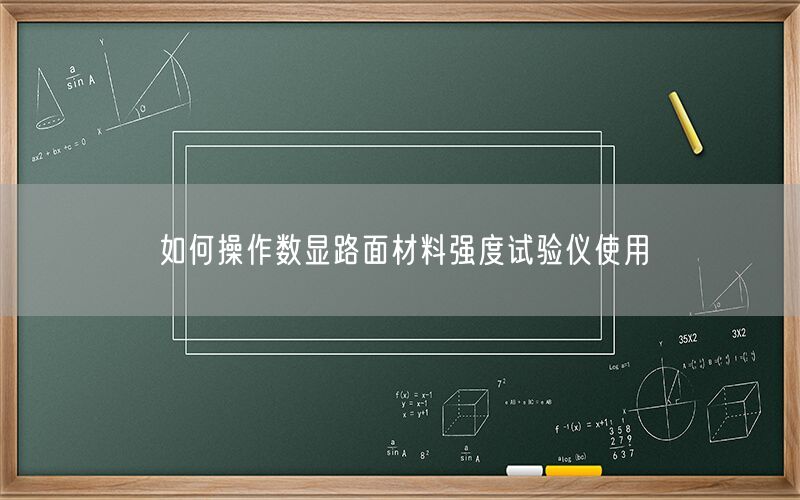 如何操作数显路面材料强度试验仪使用(图1)
