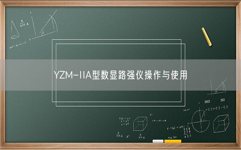 YZM-IIA型数显路强仪操作与使用(图1)
