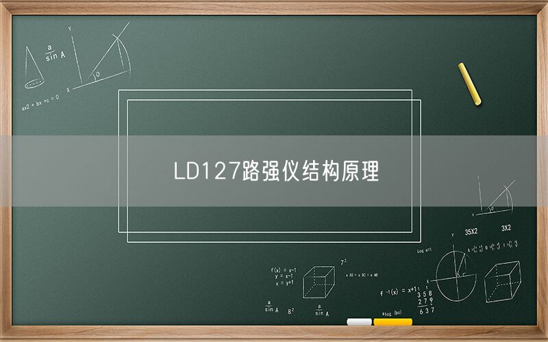 LD127路强仪结构原理(图1)