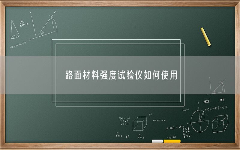 路面材料强度试验仪如何使用(图1) 路面材料强度试验仪如何使用(图1)