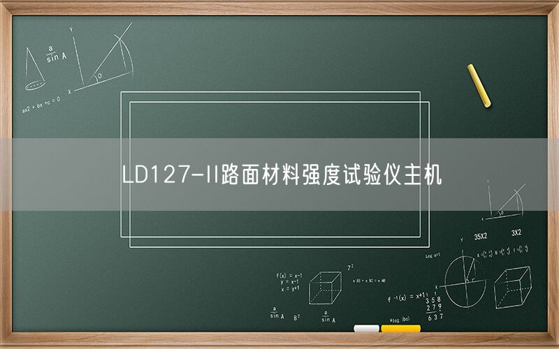 LD127-II路面材料强度试验仪主机(图1) LD127-II路面材料强度试验仪主机(图1)