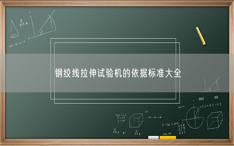 钢绞线拉伸试验机的依据标准大全(图1) 钢绞线拉伸试验机的依据标准大全(图1)