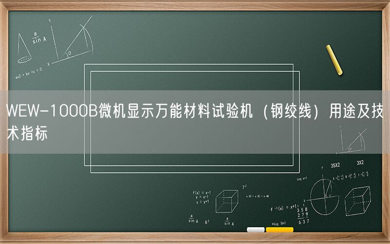 钢绞线试验机维护注意事项(图1) 钢绞线试验机维护注意事项(图1)