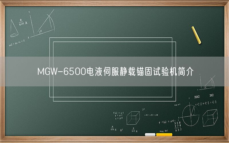 MGW-6500电液伺服静载锚固试验机简介(图1) MGW-6500电液伺服静载锚固试验机简介(图1)