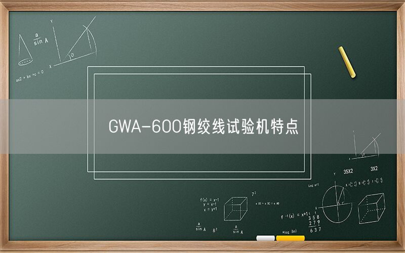 GWA-600钢绞线试验机特点(图1) GWA-600钢绞线试验机特点(图1)