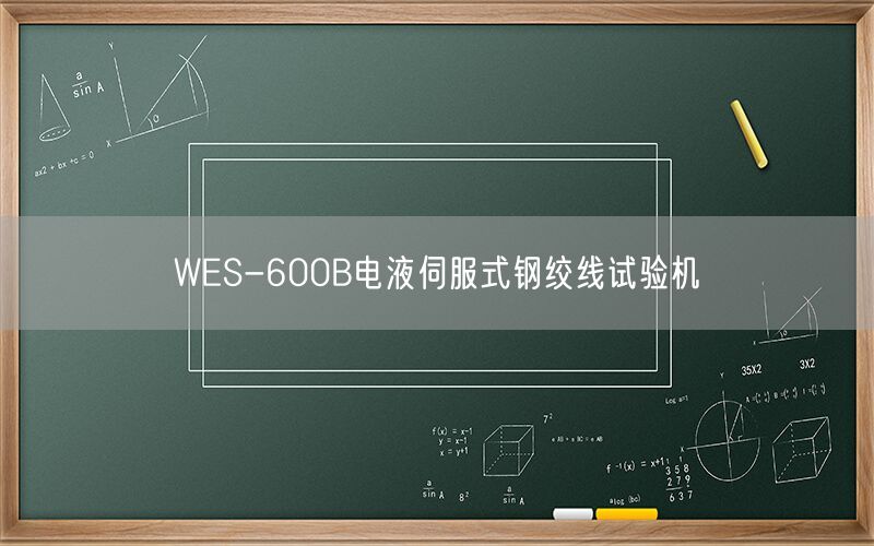 WES-600B电液伺服式钢绞线试验机(图1) WES-600B电液伺服式钢绞线试验机(图1)